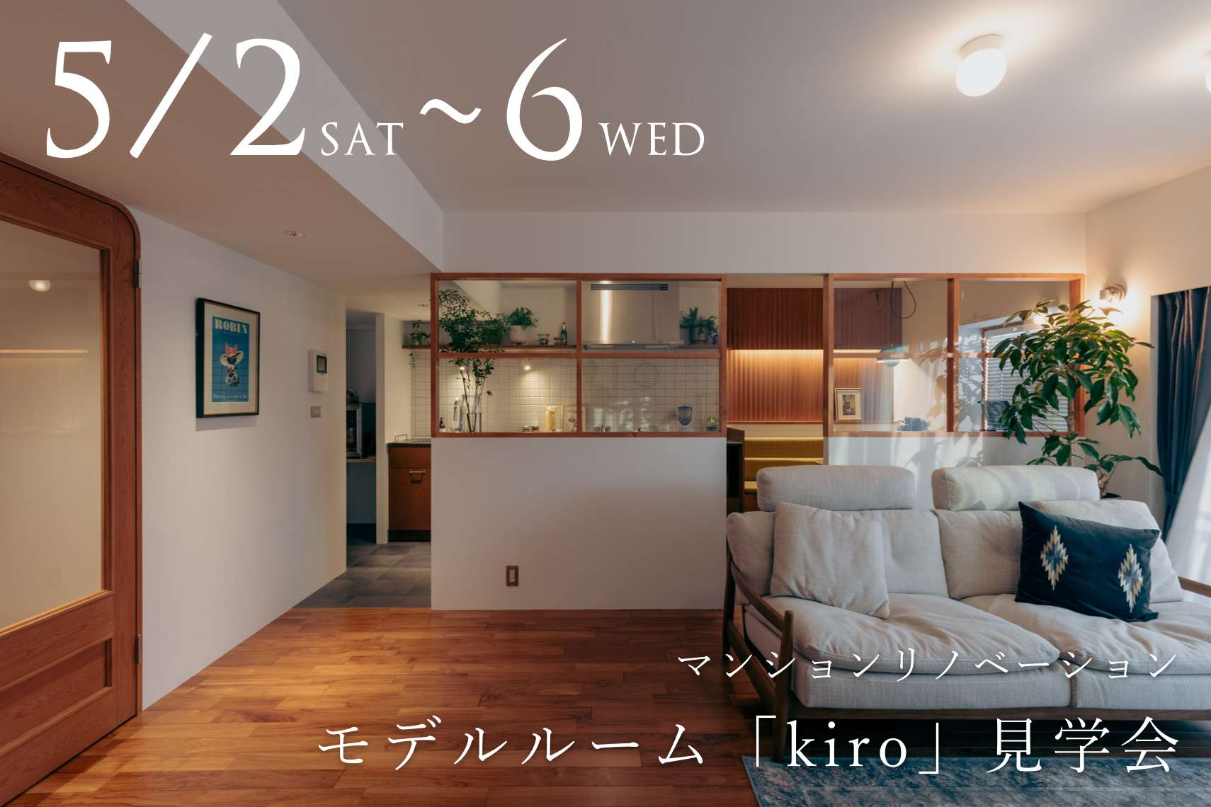マンションリノベーションモデルルーム「kiro」見学会