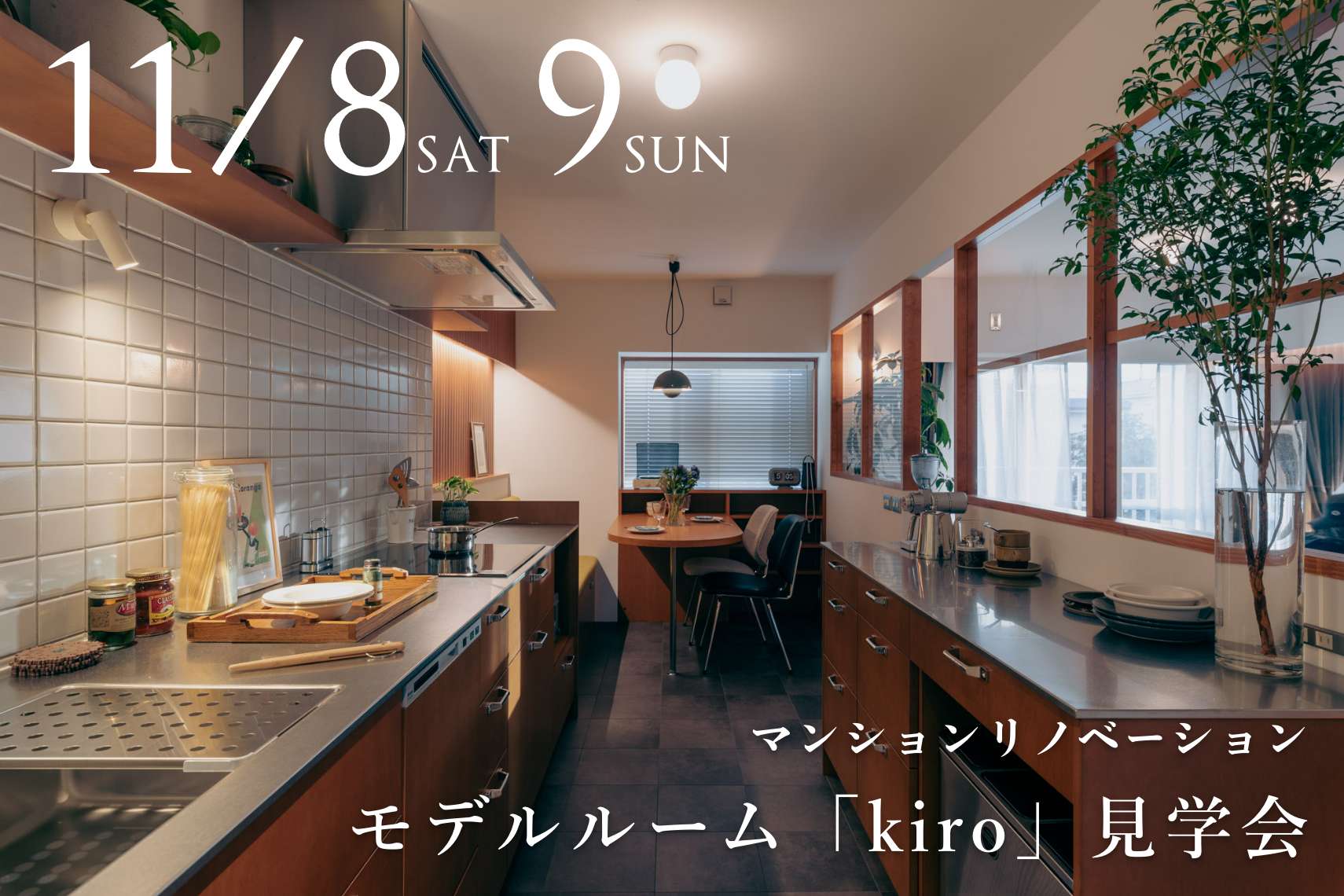 マンションリノベーションモデルルーム「kiro」見学会