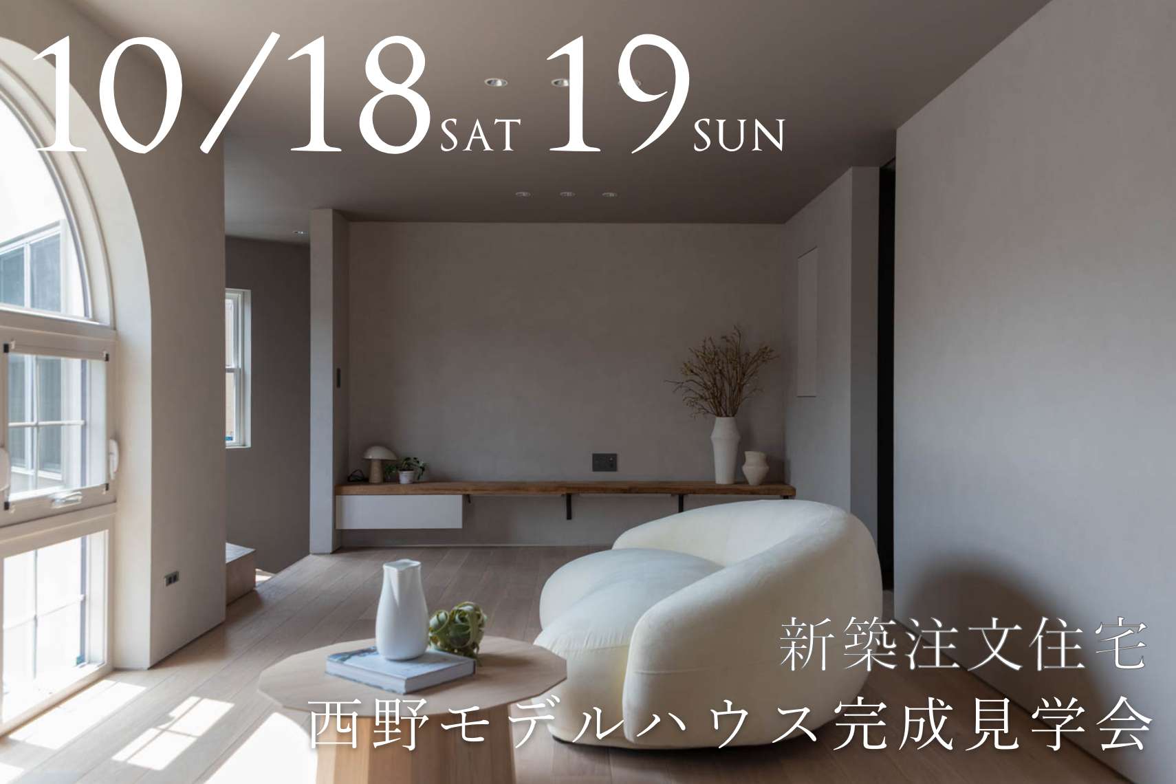 【新築注文住宅】西野モデルハウス完成見学会