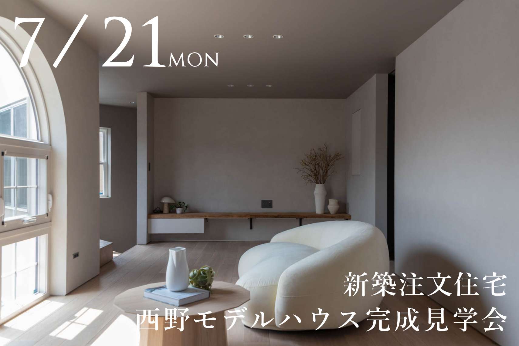 【新築注文住宅】西野モデルハウス完成見学会