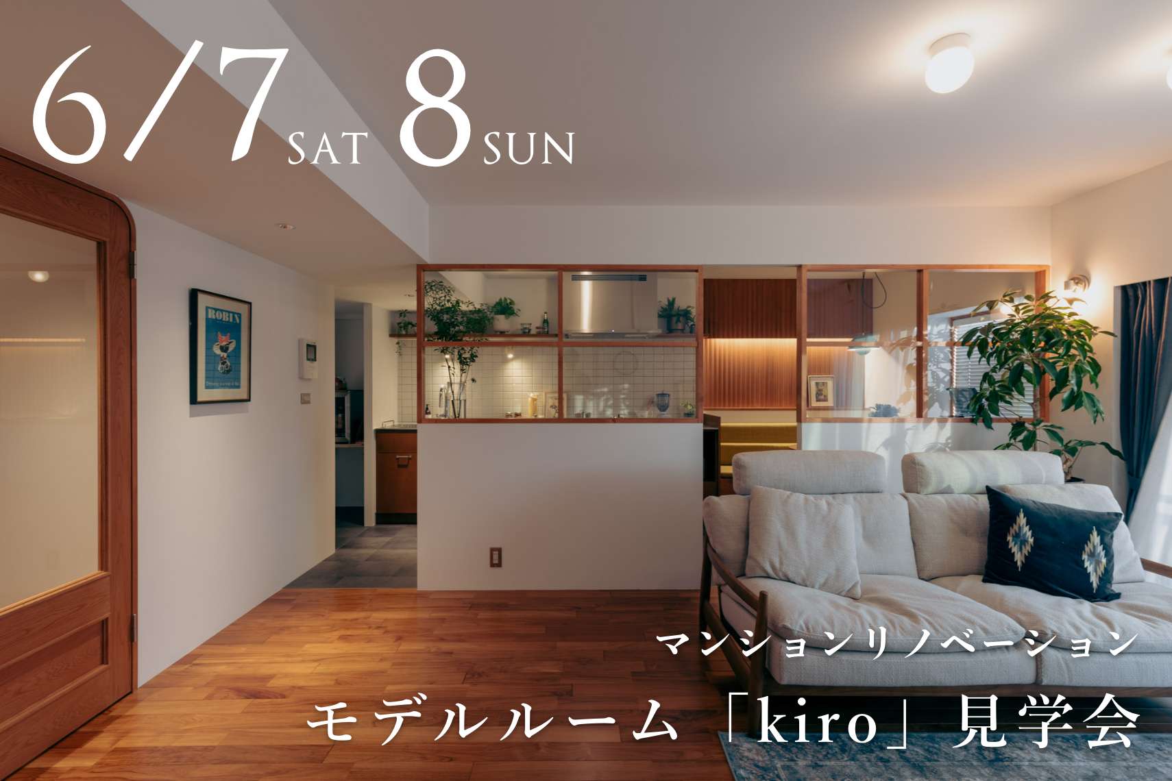 マンションリノベーションモデルルーム「kiro」見学会