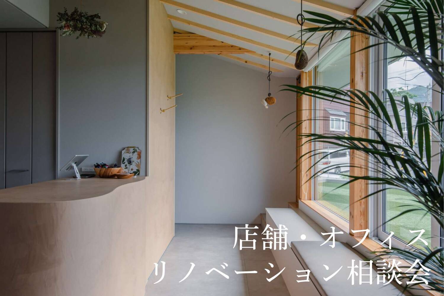 店舗・オフィスリノベーション相談会