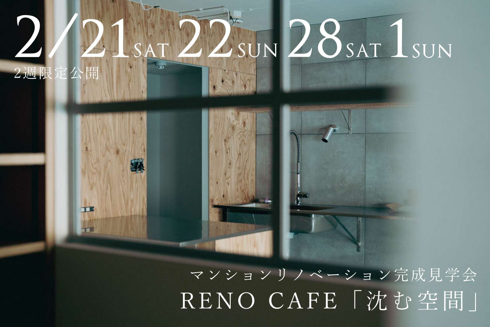 RENO CAFE「沈む空間」（マンションリノベーションの完成見学会）札幌市中央区