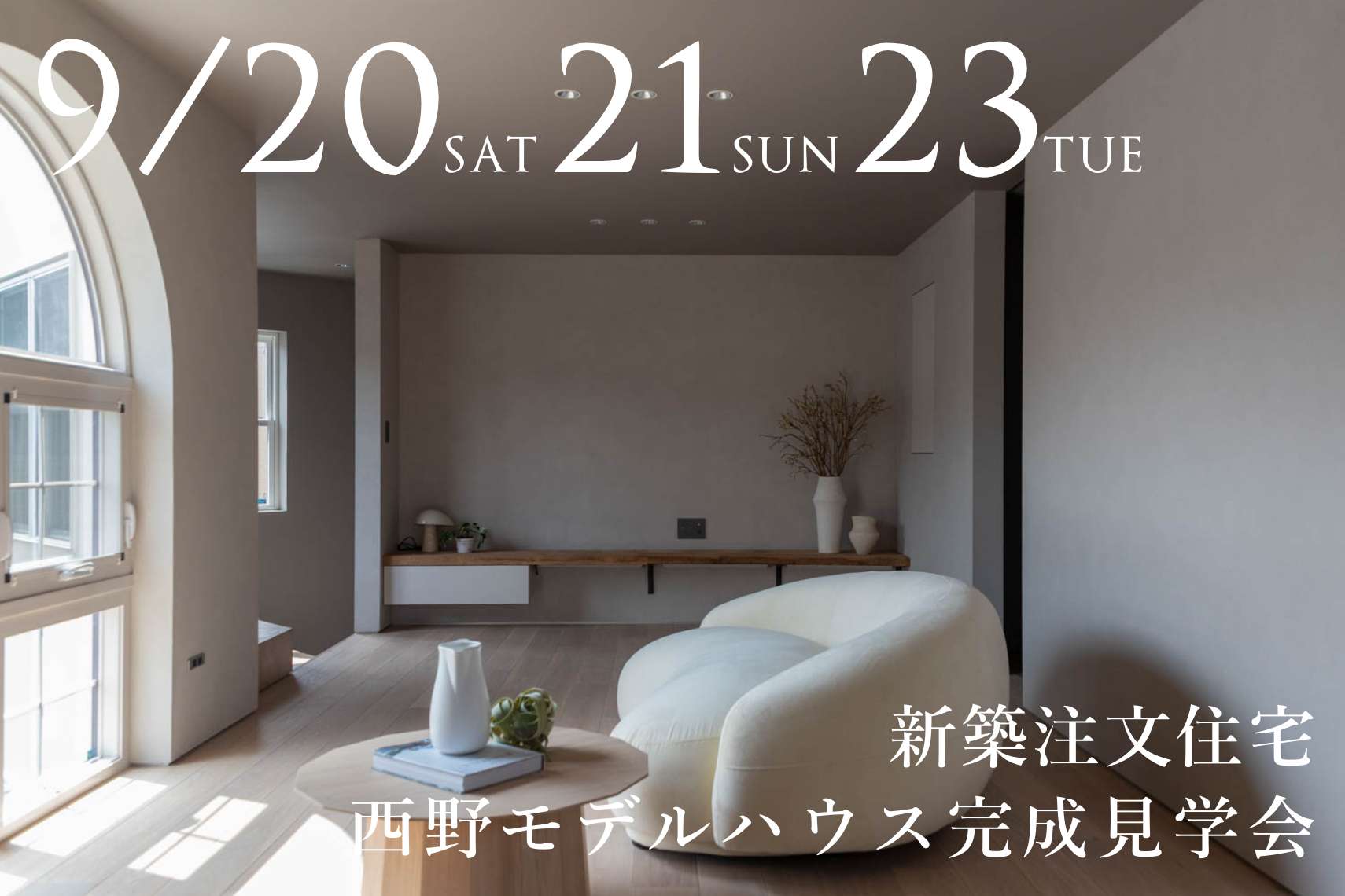 【新築注文住宅】西野モデルハウス完成見学会