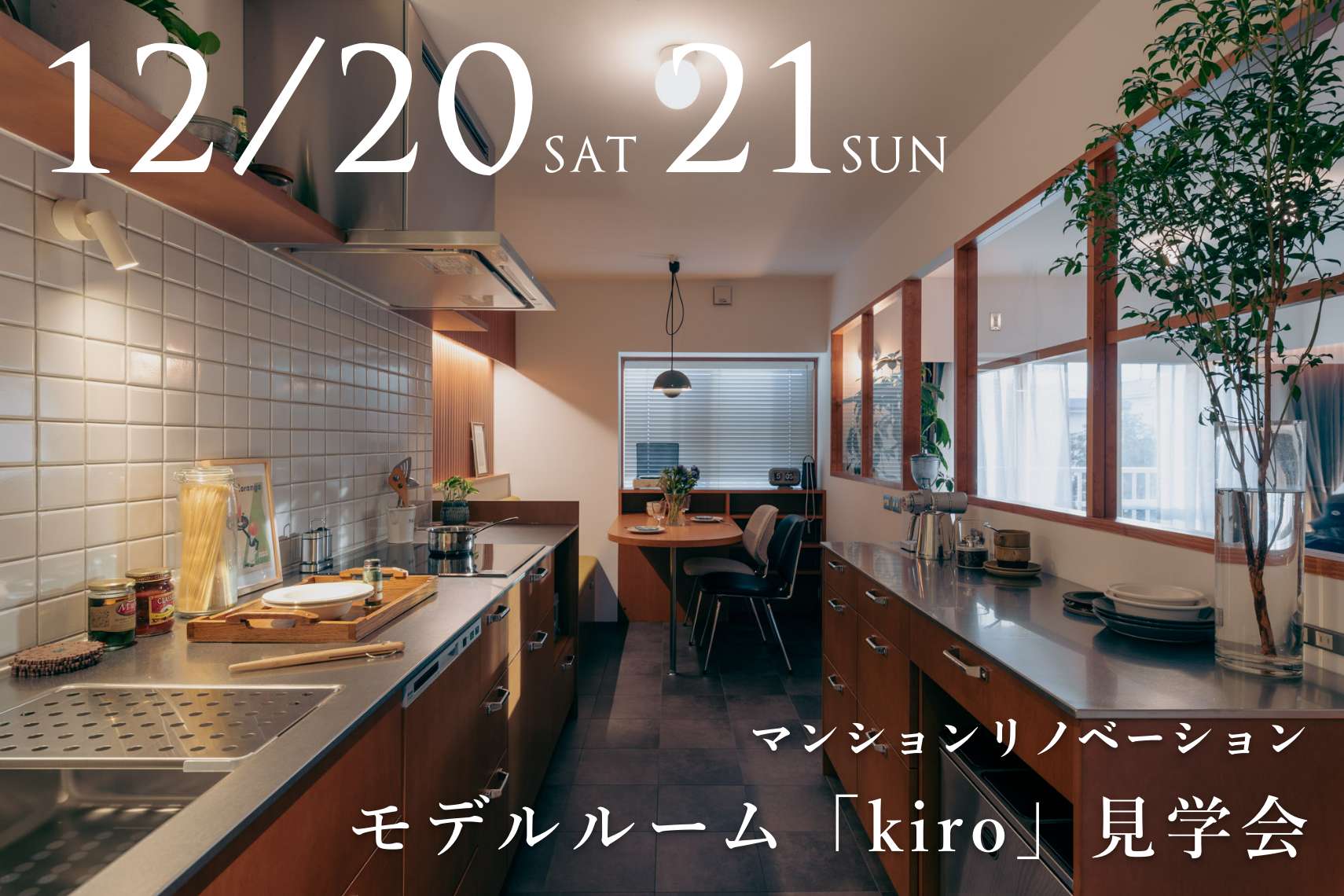 マンションリノベーションモデルルーム「kiro」見学会