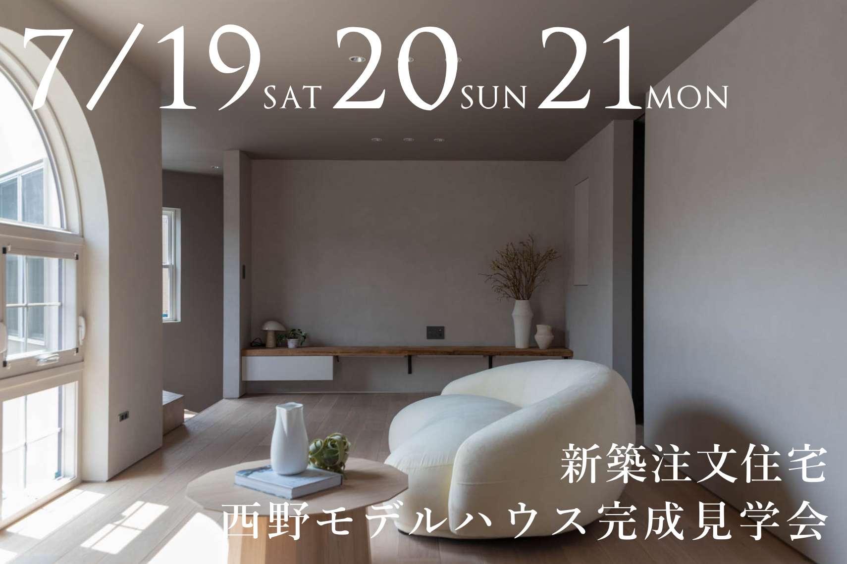 【新築注文住宅】西野モデルハウス完成見学会