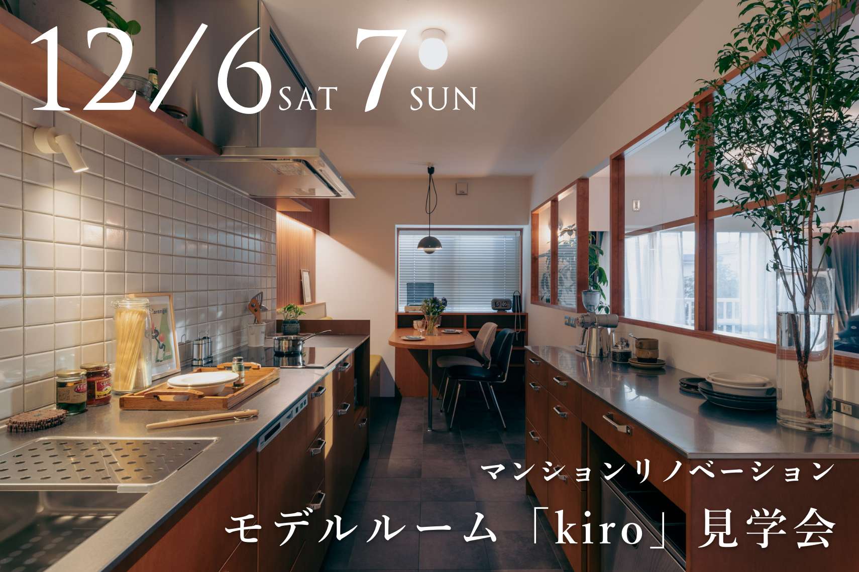 マンションリノベーションモデルルーム「kiro」見学会