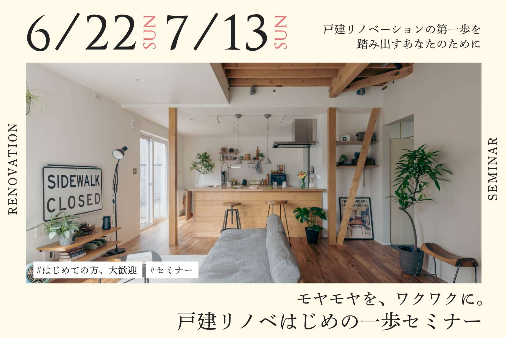 【はじめての方、大歓迎】モヤモヤを、ワクワクに！戸建リノベはじめの一歩セミナー