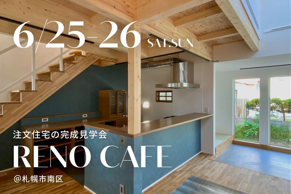 RENO CAFE「Kiji」（新築注文住宅の完成見学会）札幌市南区