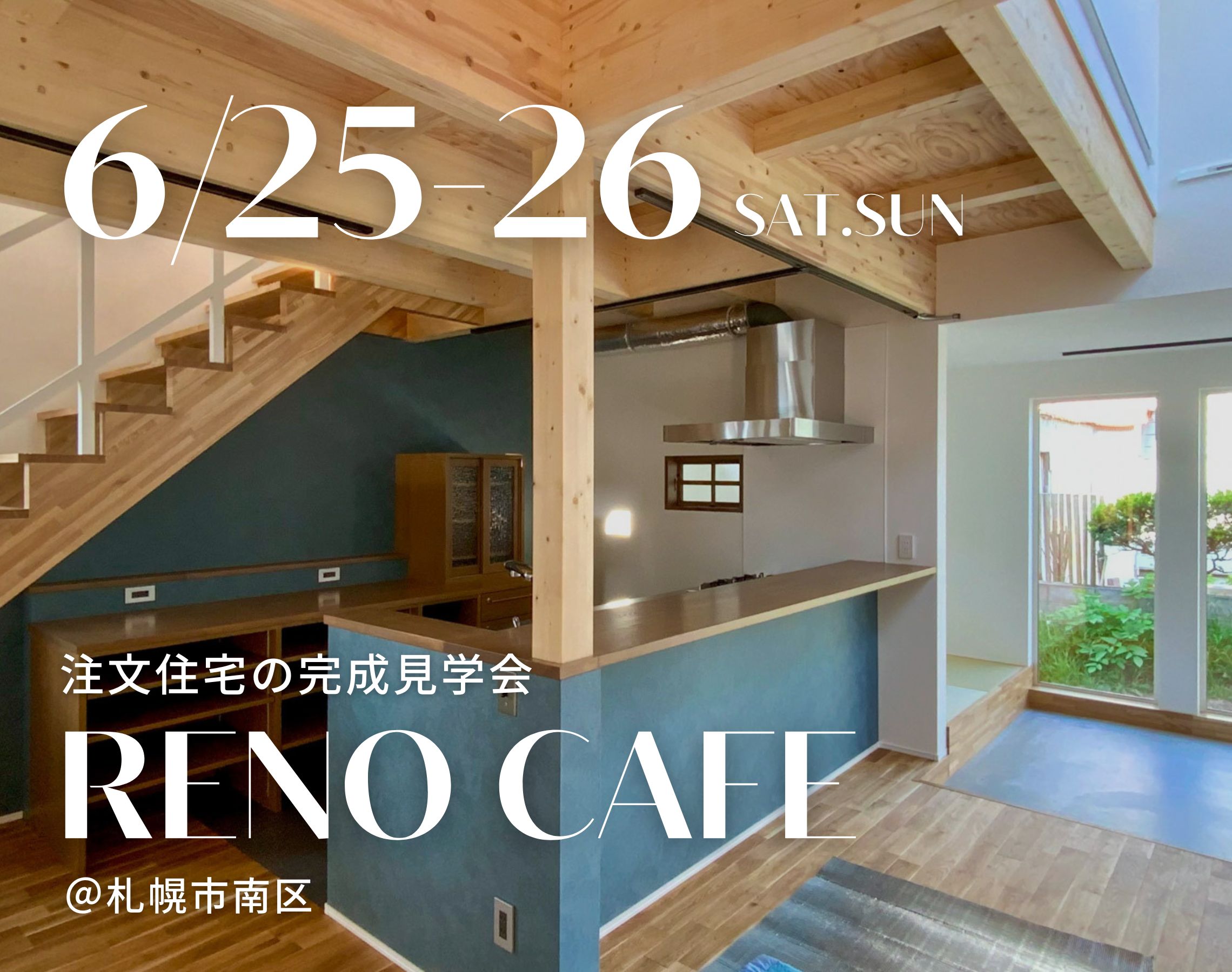 【RENO CAFE】イベント申込受付中！完成間近の注文住宅「Kiji」の現地の様子 vol.2