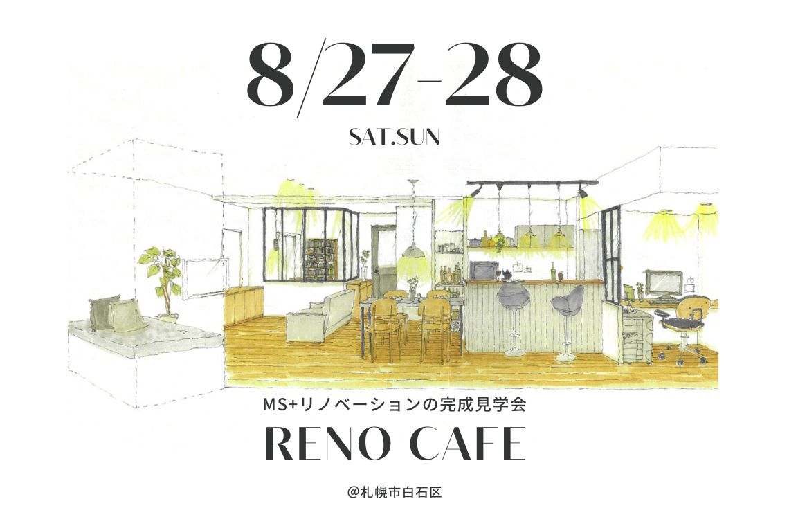RENO CAFE 「テーマ未定」（MSリノベーションの完成見学会）札幌市白石区