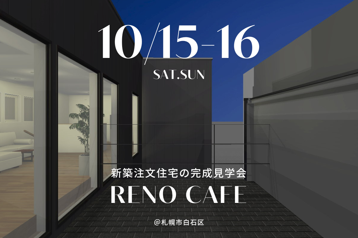 RENO CAFE （新築注文住宅の完成見学会）札幌市白石区東札幌