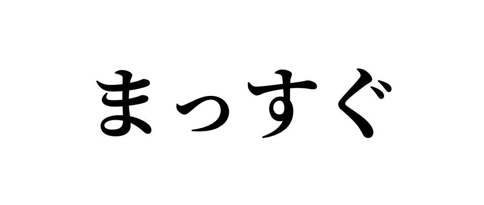 まっすぐ