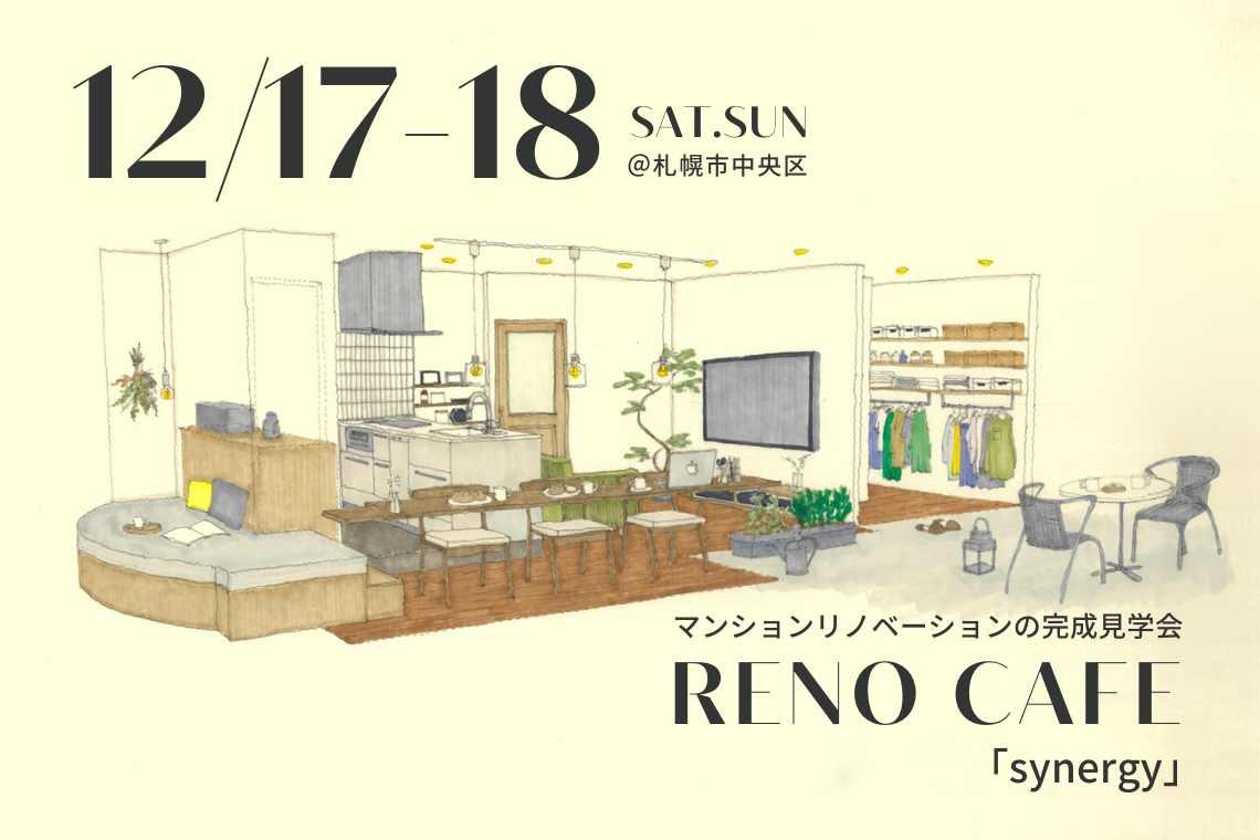 RENO CAFE「synergy」（MS＋リノベーションの完成見学会）＠札幌市中央区