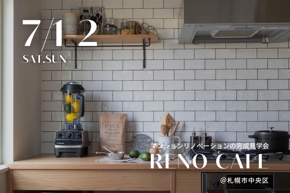RENO CAFE（MS＋リノベーションの完成見学会）＠札幌市中央区