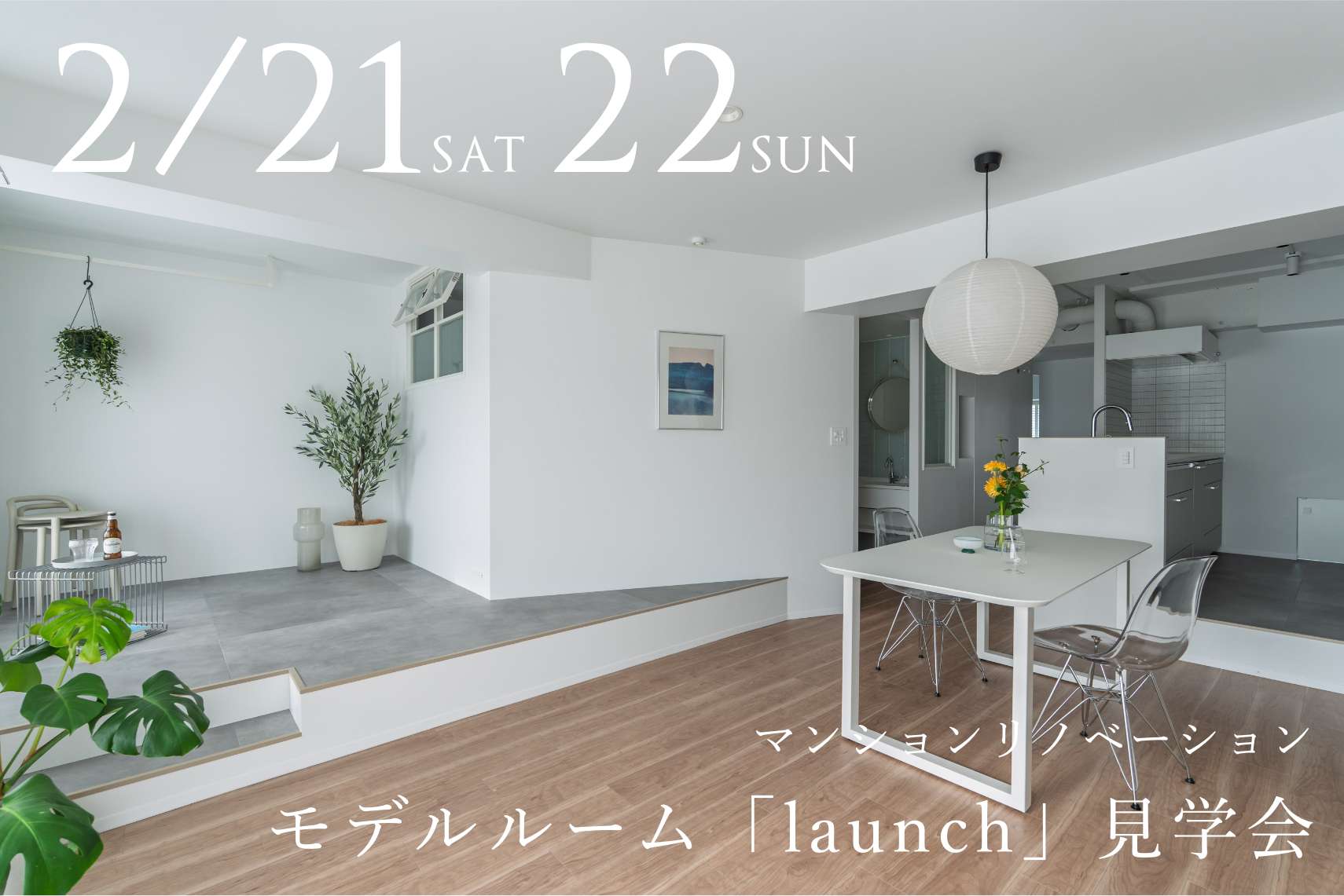 マンションリノベーションモデルルーム「launch」見学会