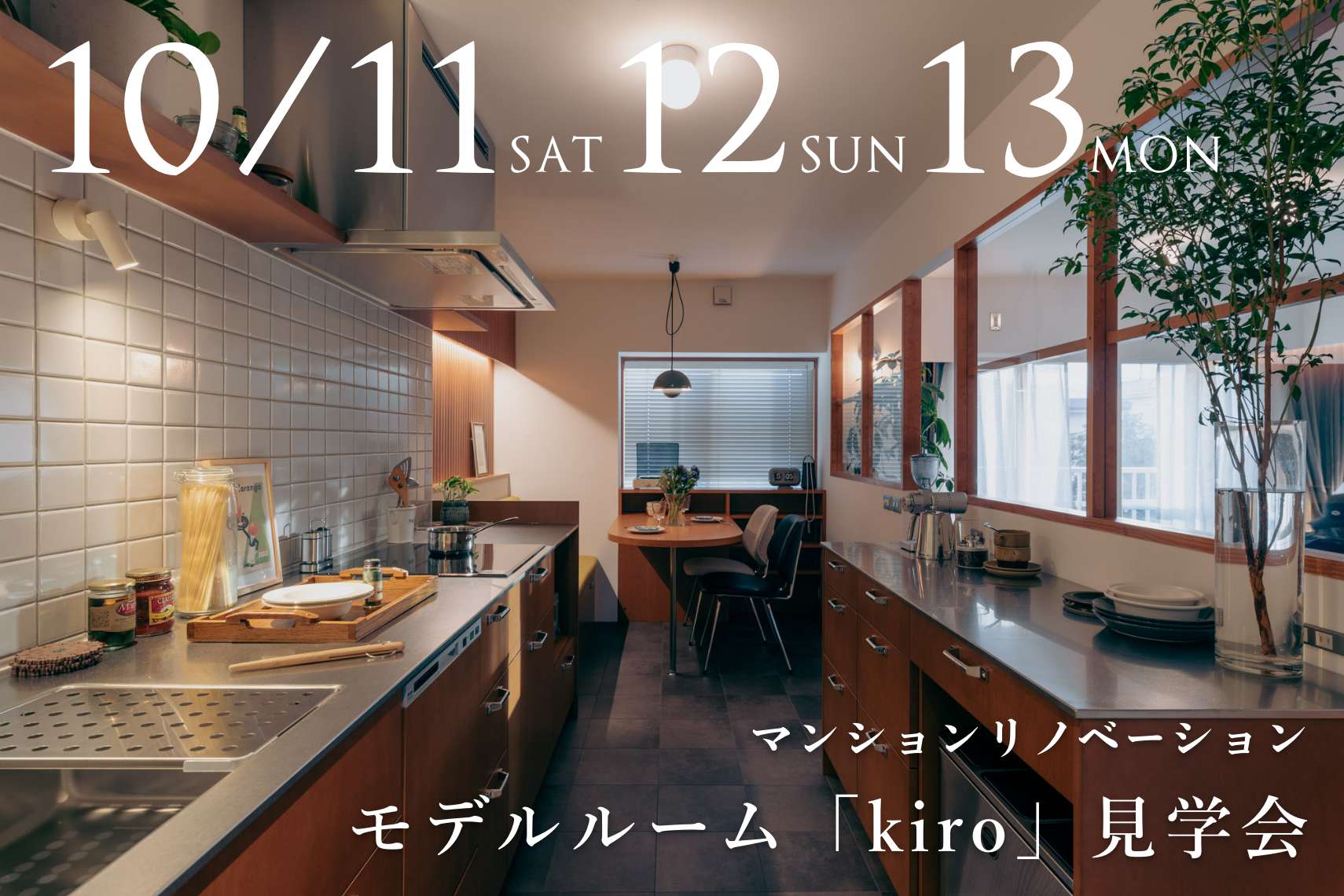 マンションリノベーションモデルルーム「kiro」見学会