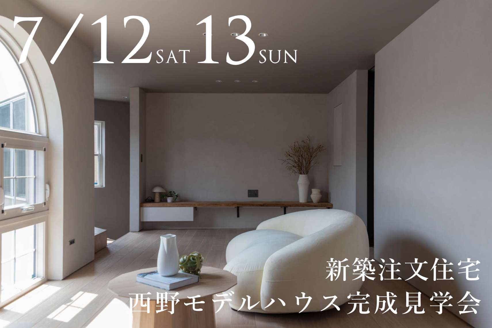 【新築注文住宅】西野モデルハウス完成見学会