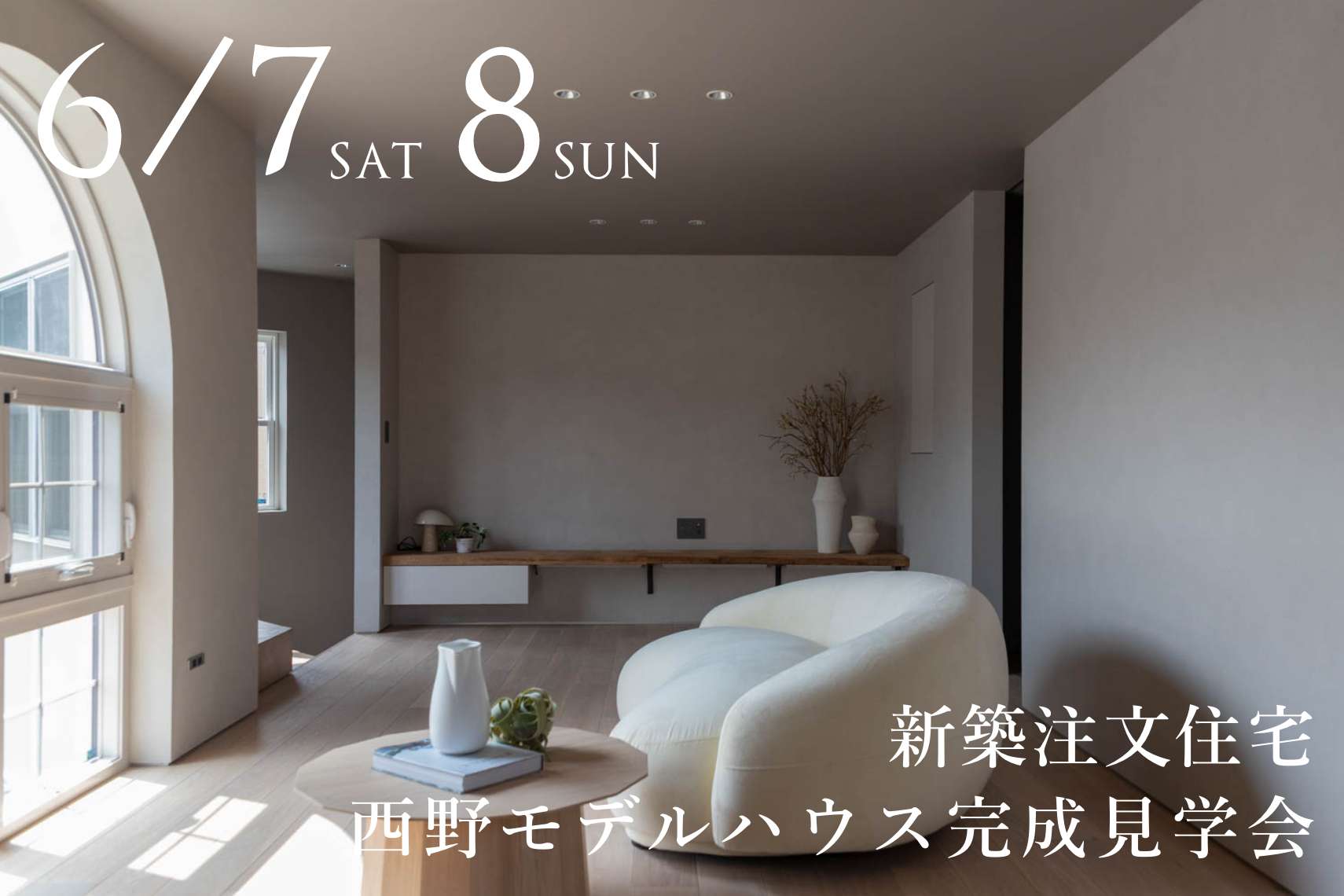 【新築注文住宅】西野モデルハウス完成見学会