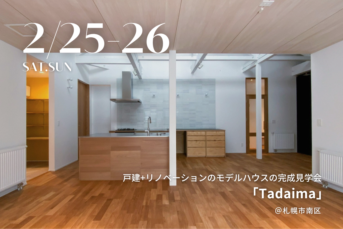 【完成見学会】U30メンバーが奮闘中、戸建リノベのモデルハウス「Tadaima」がついにオープン！