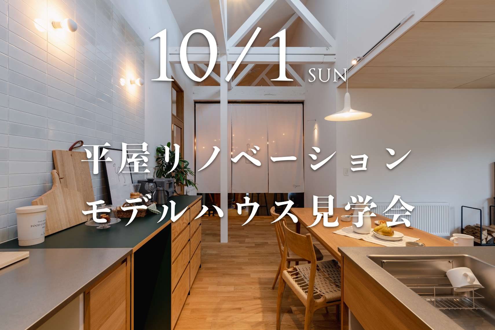 【完成見学会】平屋リノベーションのモデルハウス「Tadaima」