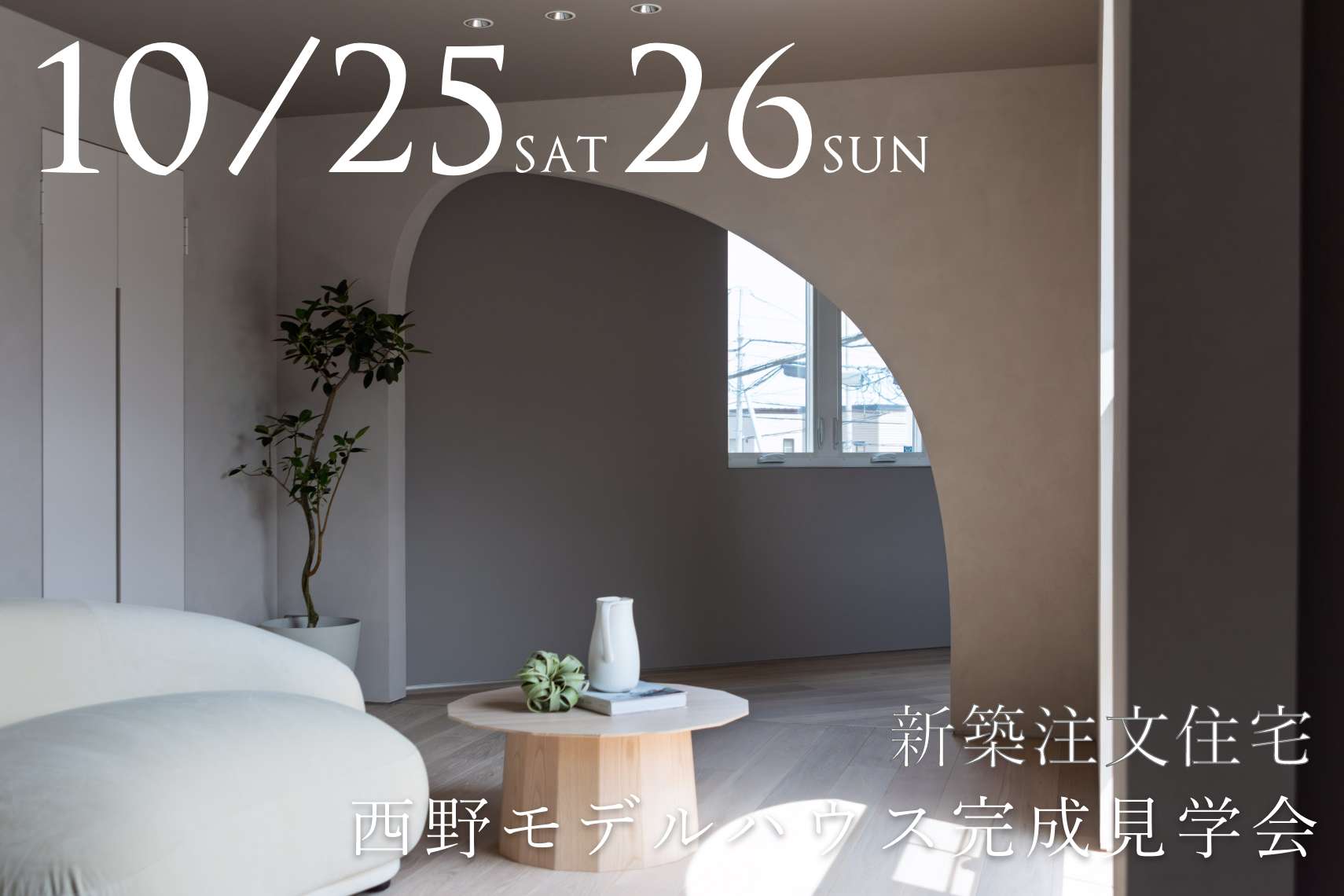 【新築注文住宅】西野モデルハウス完成見学会