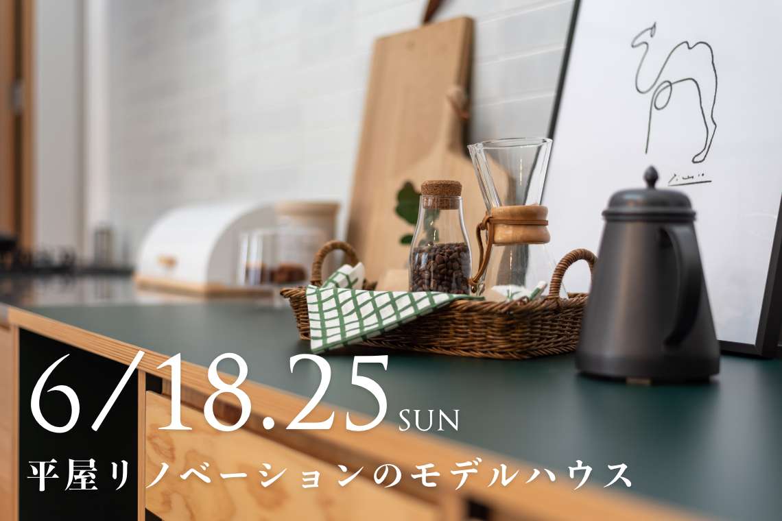 【完成見学会】平屋×リノベーションのモデルハウス「Tadaima」