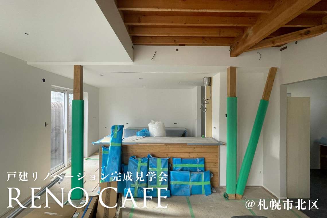 RENO CAFE （戸建リノベーションの完成見学会）札幌市北区