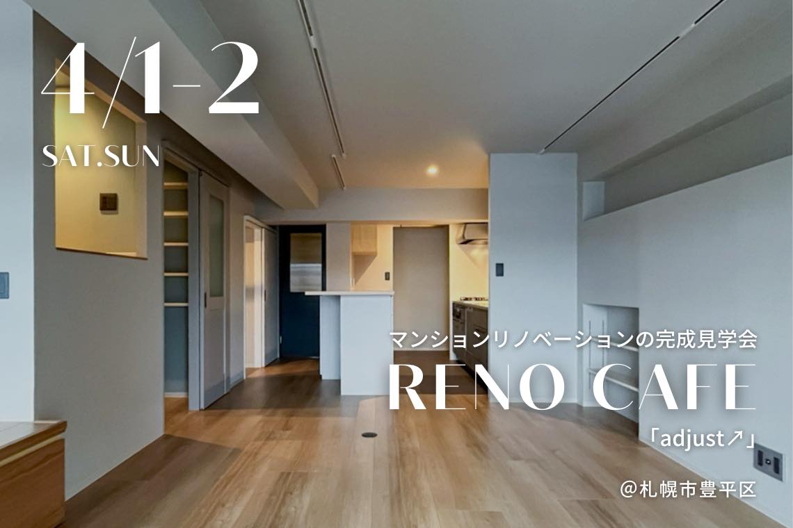 RENO CAFE「adjust➚」（MS＋リノベーションの完成見学会）＠札幌市豊平区