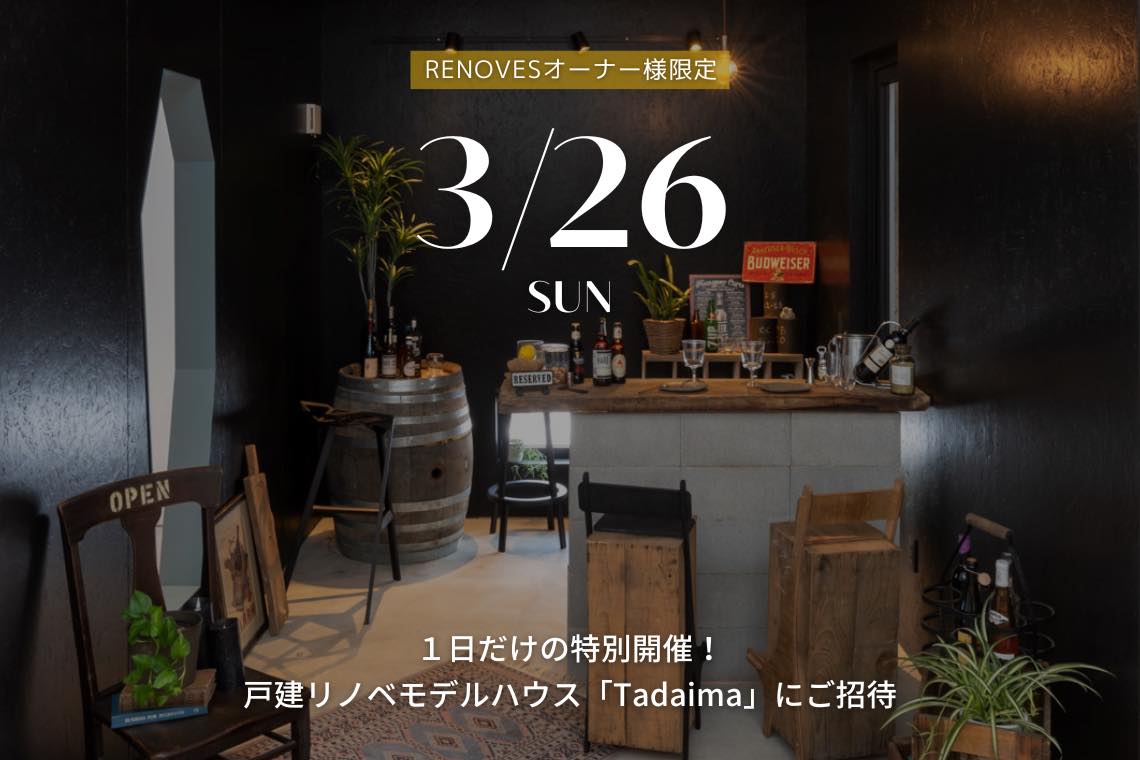 【オーナー様限定】１日だけの特別開催！戸建リノベモデルハウス「Tadaima」に集まろう