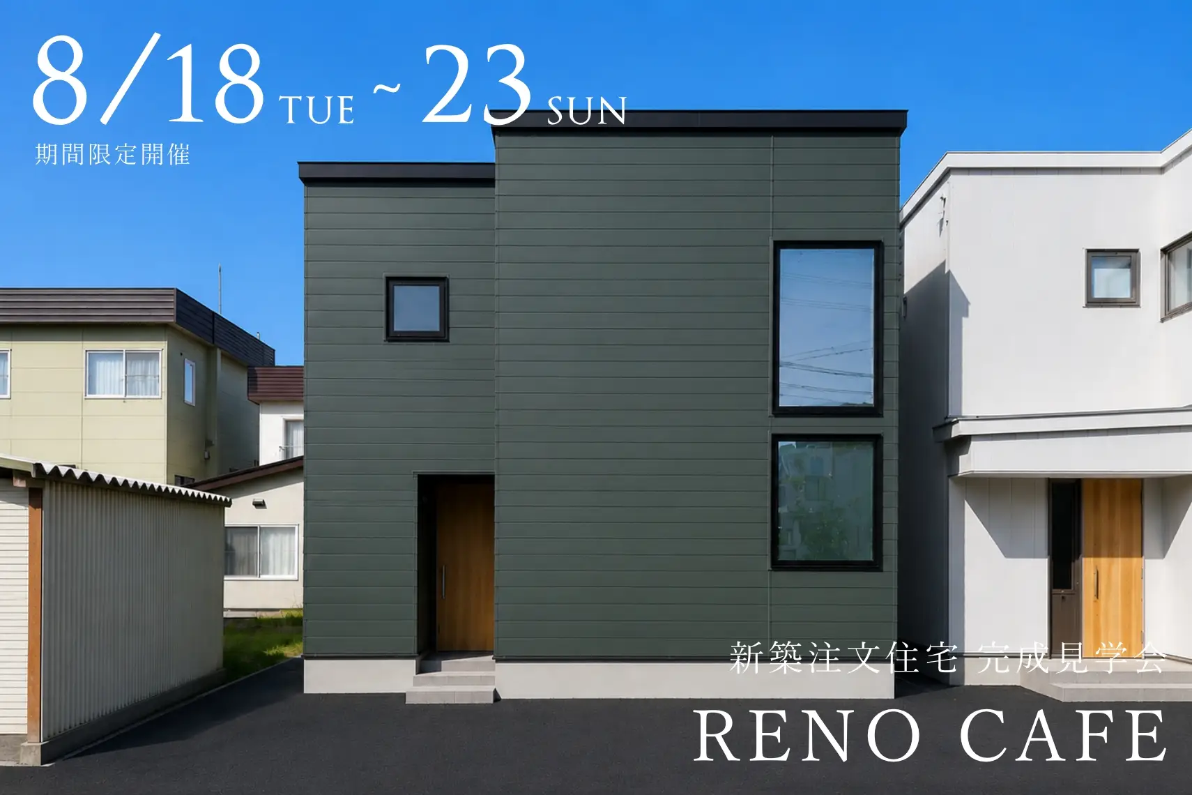 RENO CAFE（新築注文住宅の完成見学会）札幌市西区