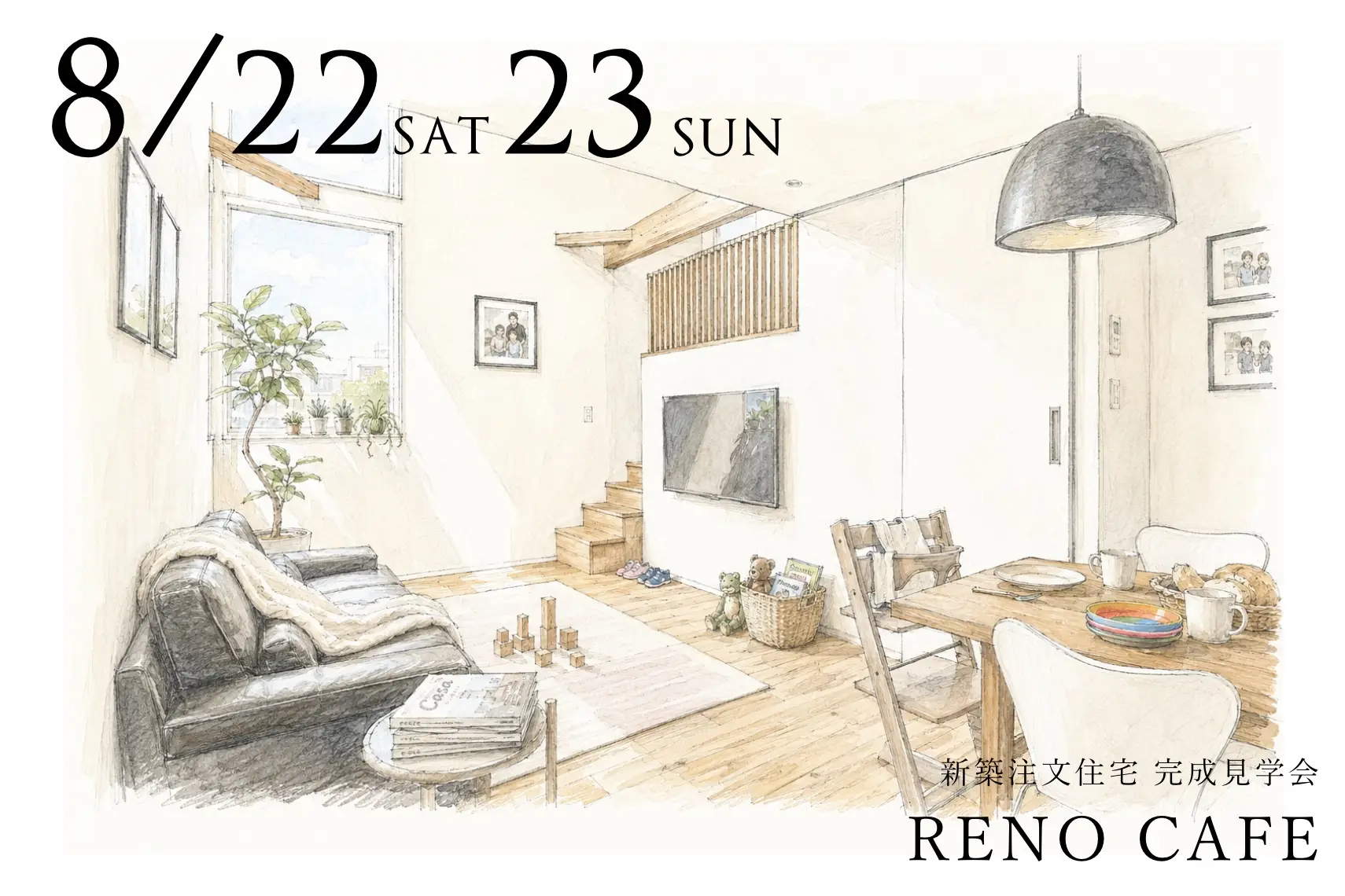 RENO CAFE（新築注文住宅の完成見学会）札幌市西区
