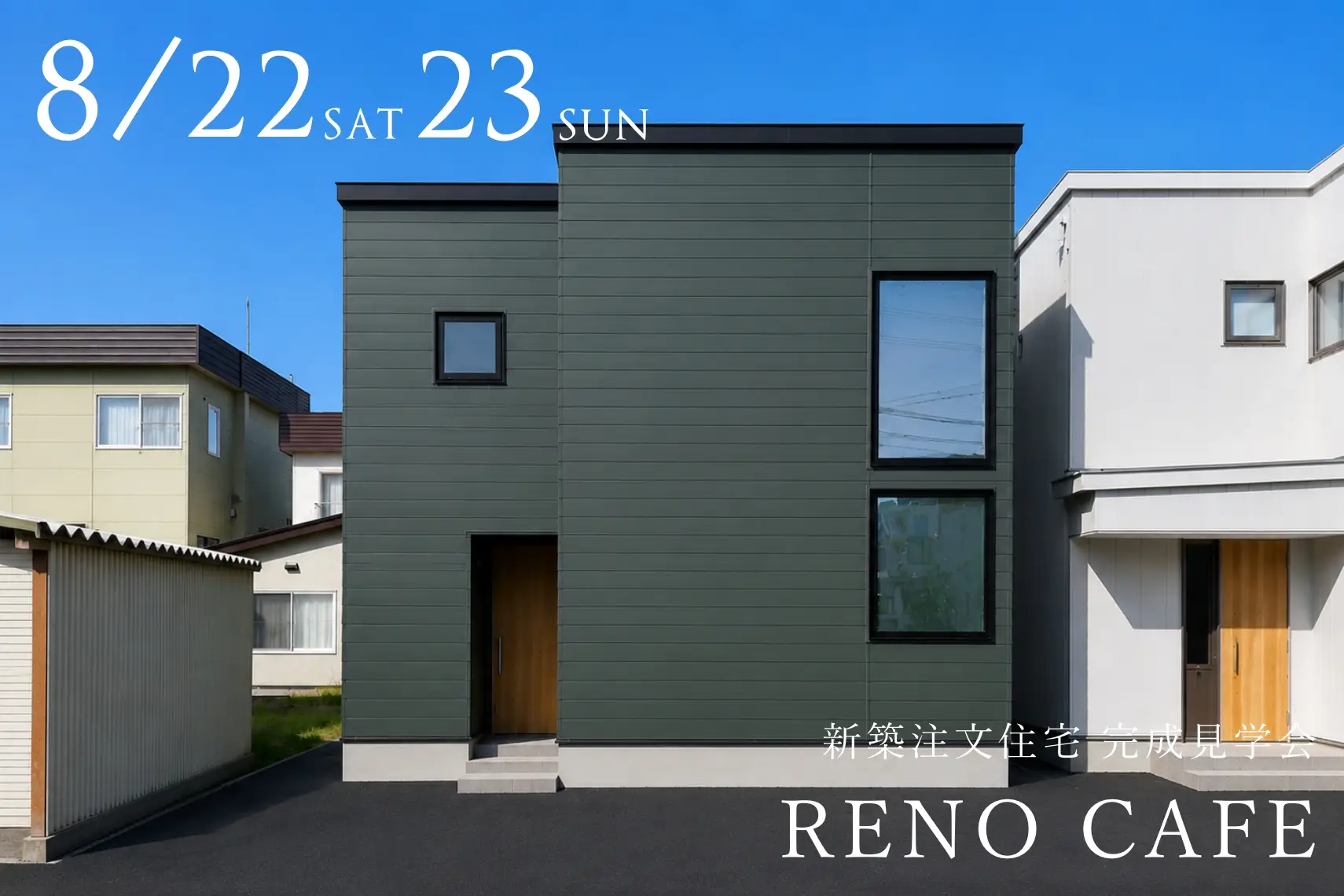 RENO CAFE（新築注文住宅の完成見学会）札幌市西区