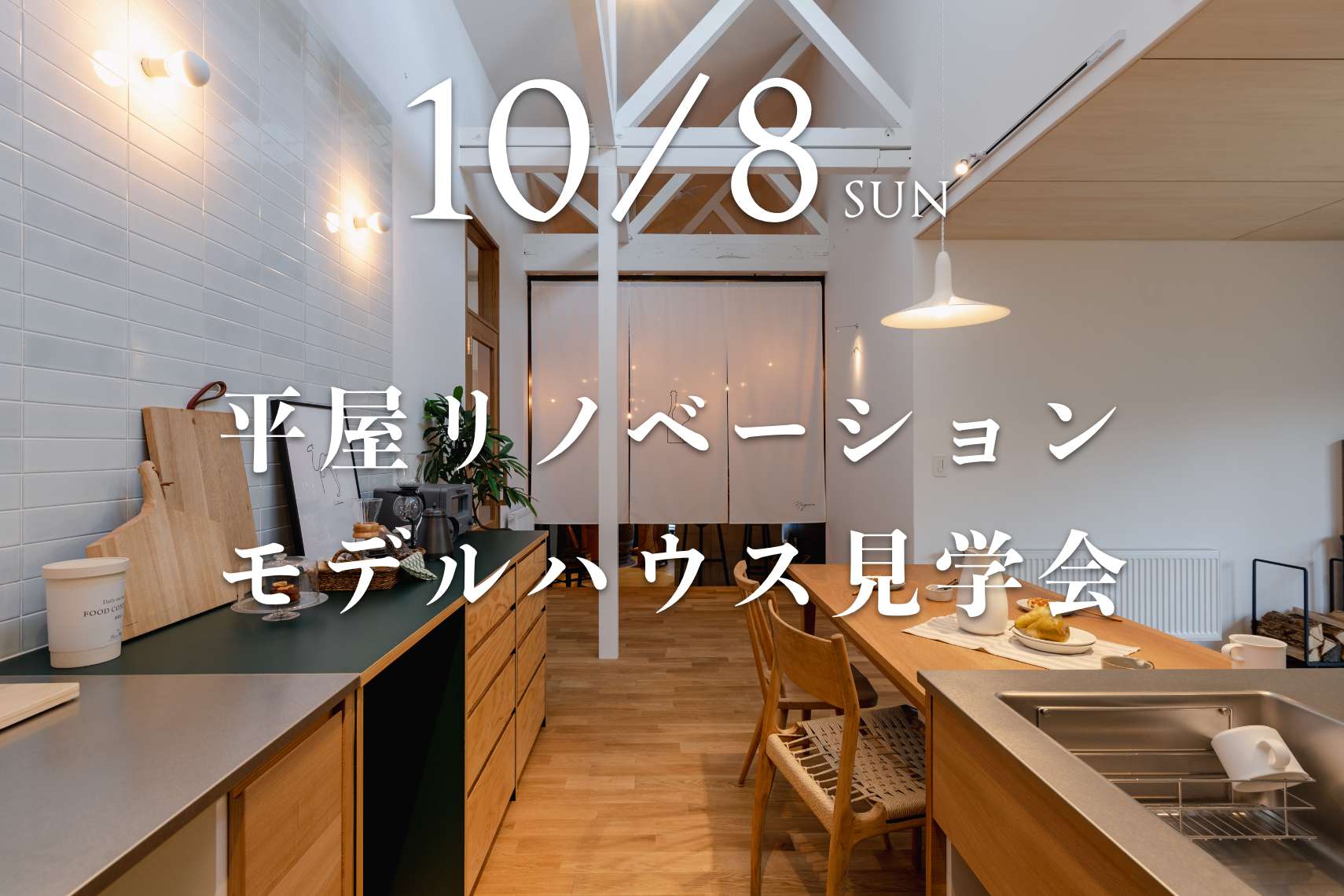 【完成見学会】平屋リノベーションのモデルハウス「Tadaima」