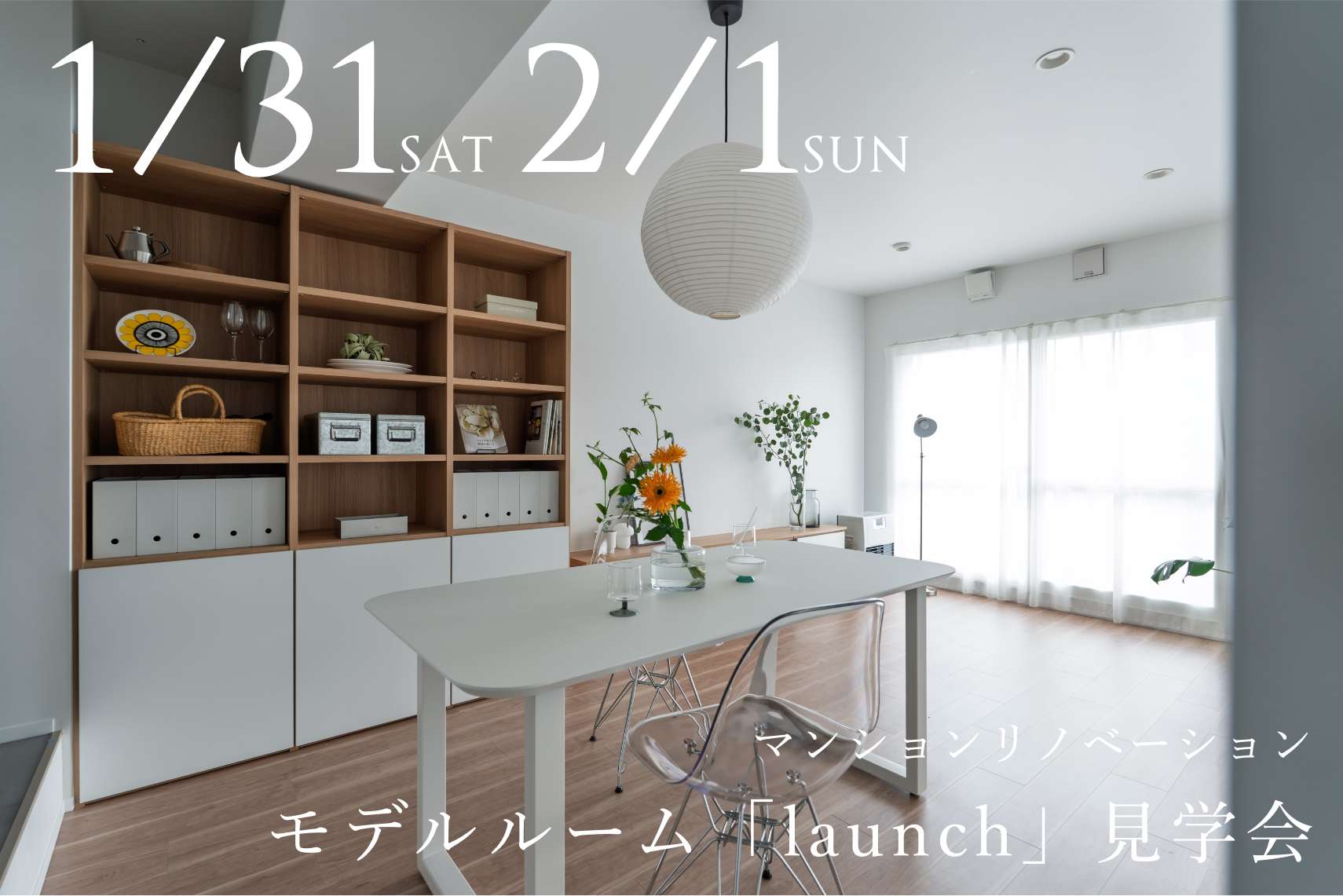 マンションリノベーションモデルルーム「launch」見学会