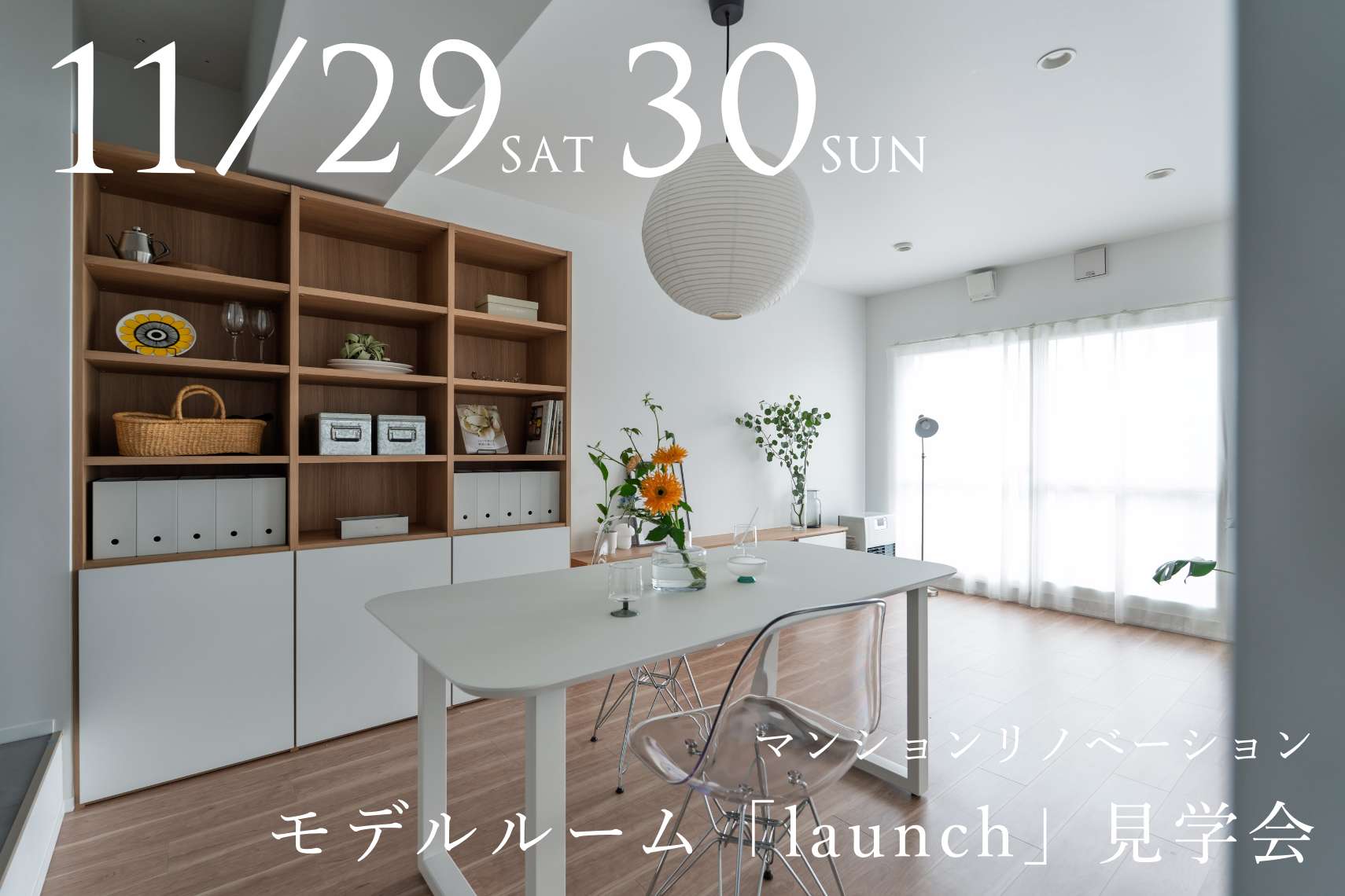 マンションリノベーションモデルルーム「launch」見学会