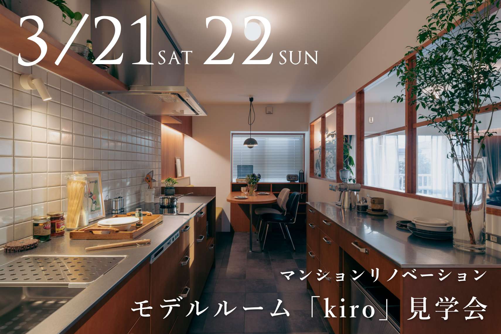 マンションリノベーションモデルルーム「kiro」見学会