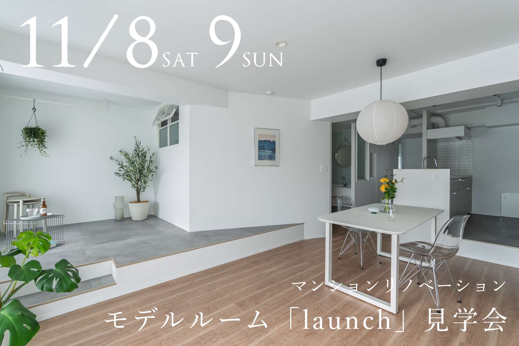 マンションリノベーションモデルルーム「launch」見学会