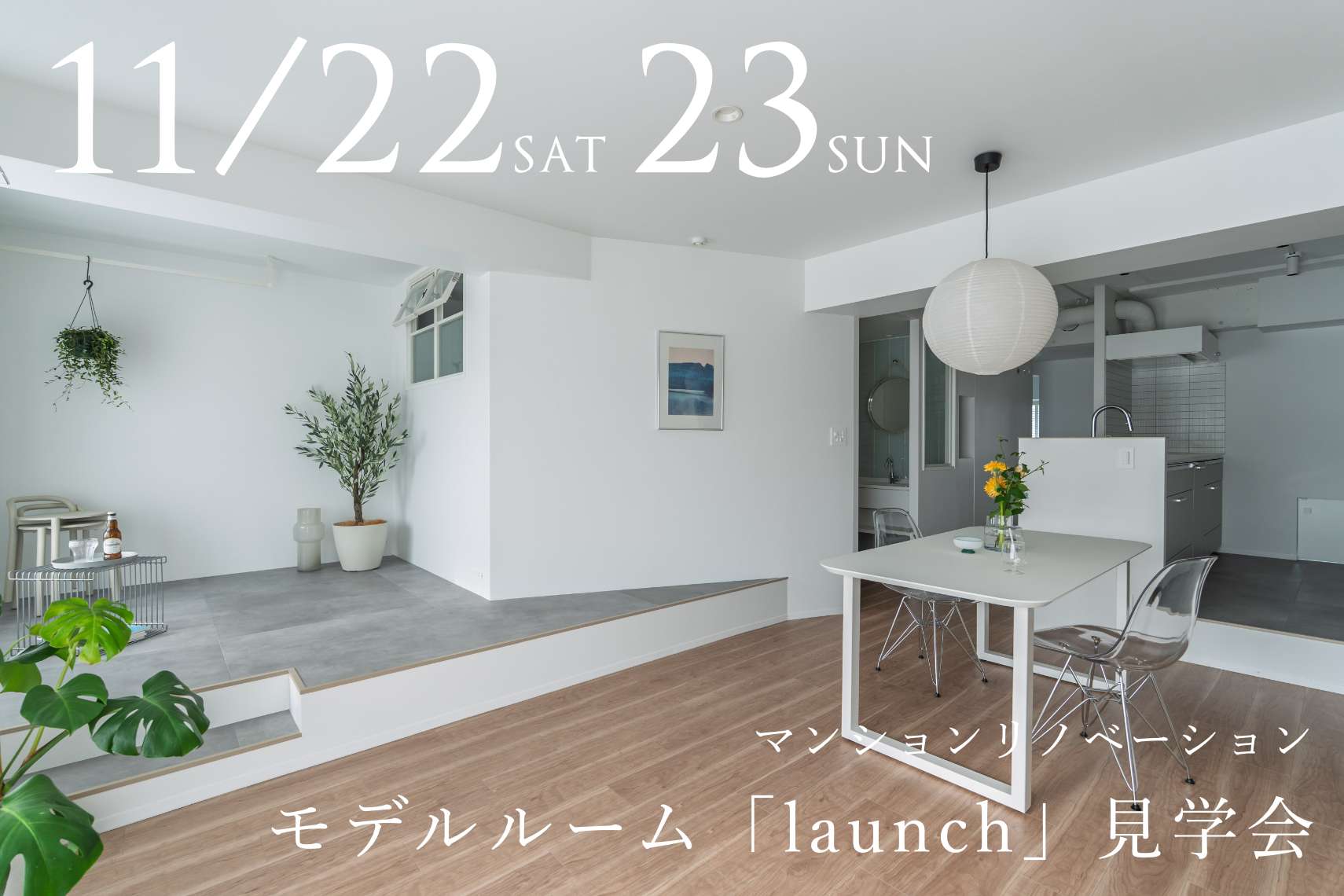マンションリノベーションモデルルーム「launch」見学会