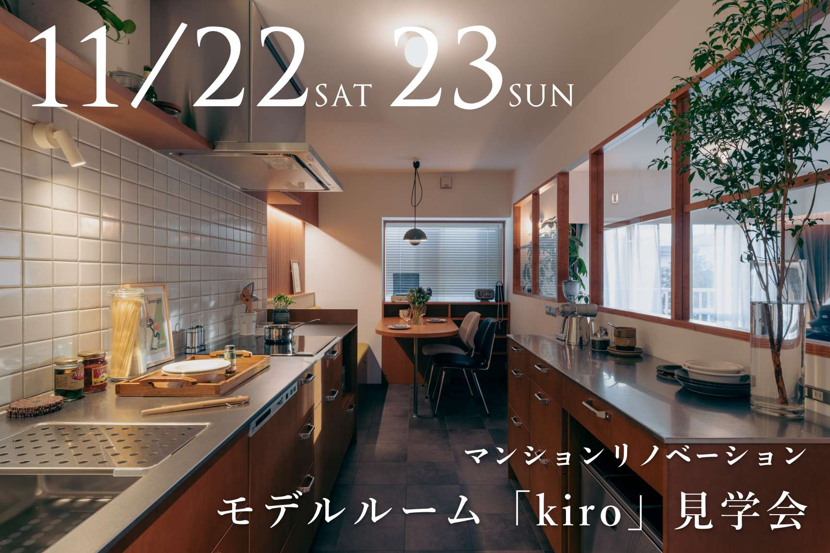 マンションリノベーションモデルルーム「kiro」見学会