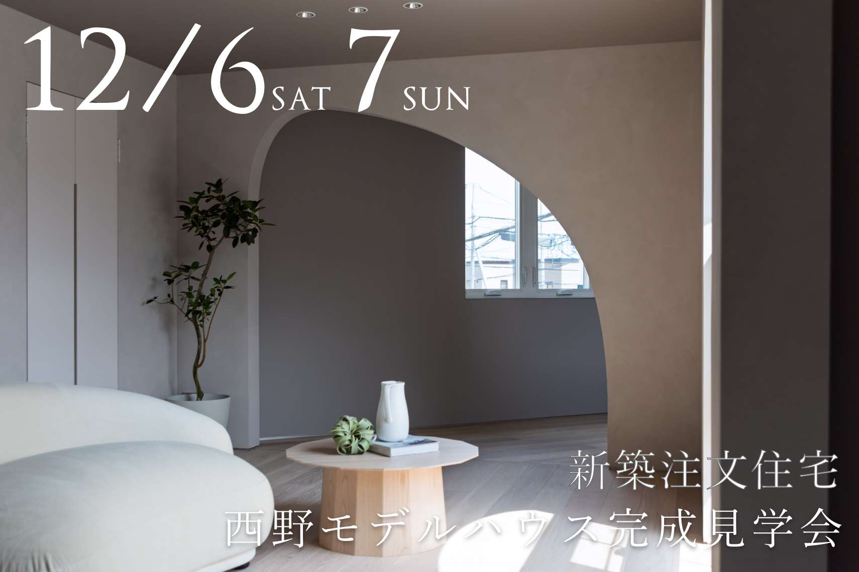 新築モデルハウス「Me:」見学会