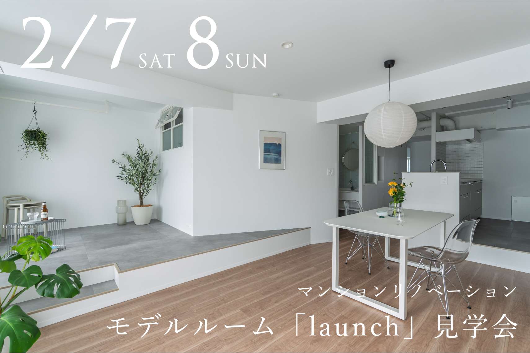 マンションリノベーションモデルルーム「launch」見学会