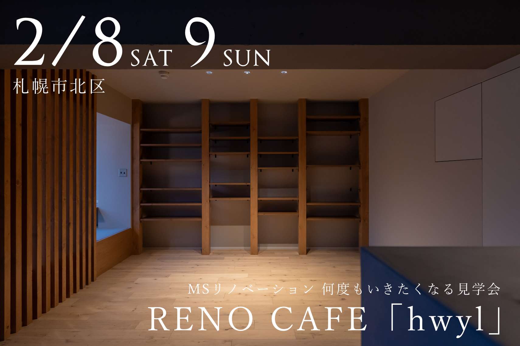 RENO CAFE「hwyl」（マンションリノベーションの完成見学会）札幌市北区