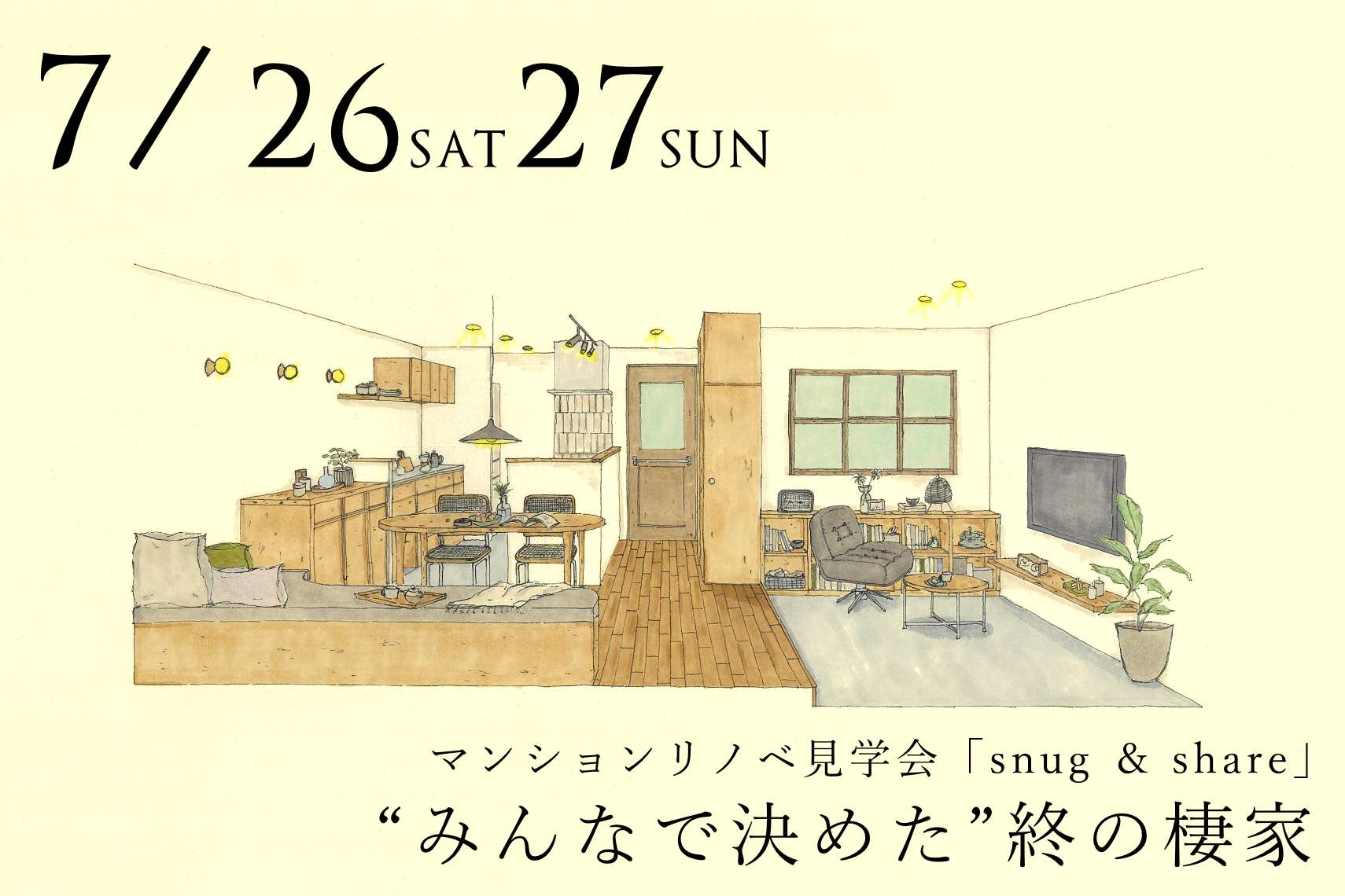 “みんなで決めた”終の棲家｜ RENO CAFE「snug ＆ share」マンションリノベの完成見学会