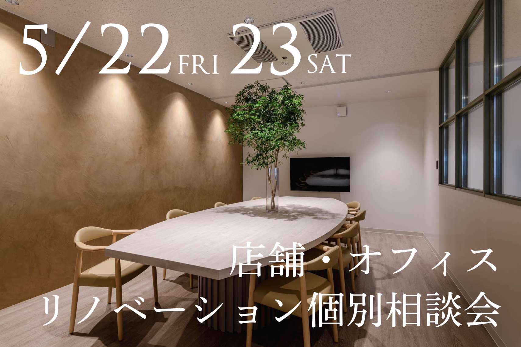 店舗・オフィスリノベーション個別相談会2024