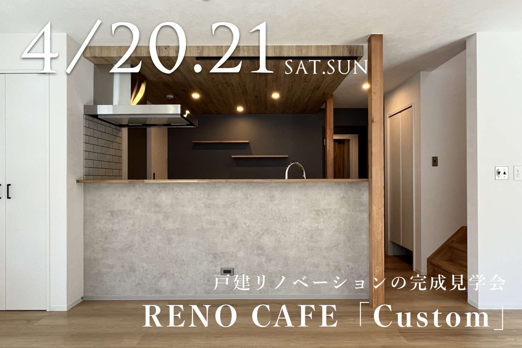 RENO CAFE「Custom」（戸建リノベの完成見学会）札幌市手稲区