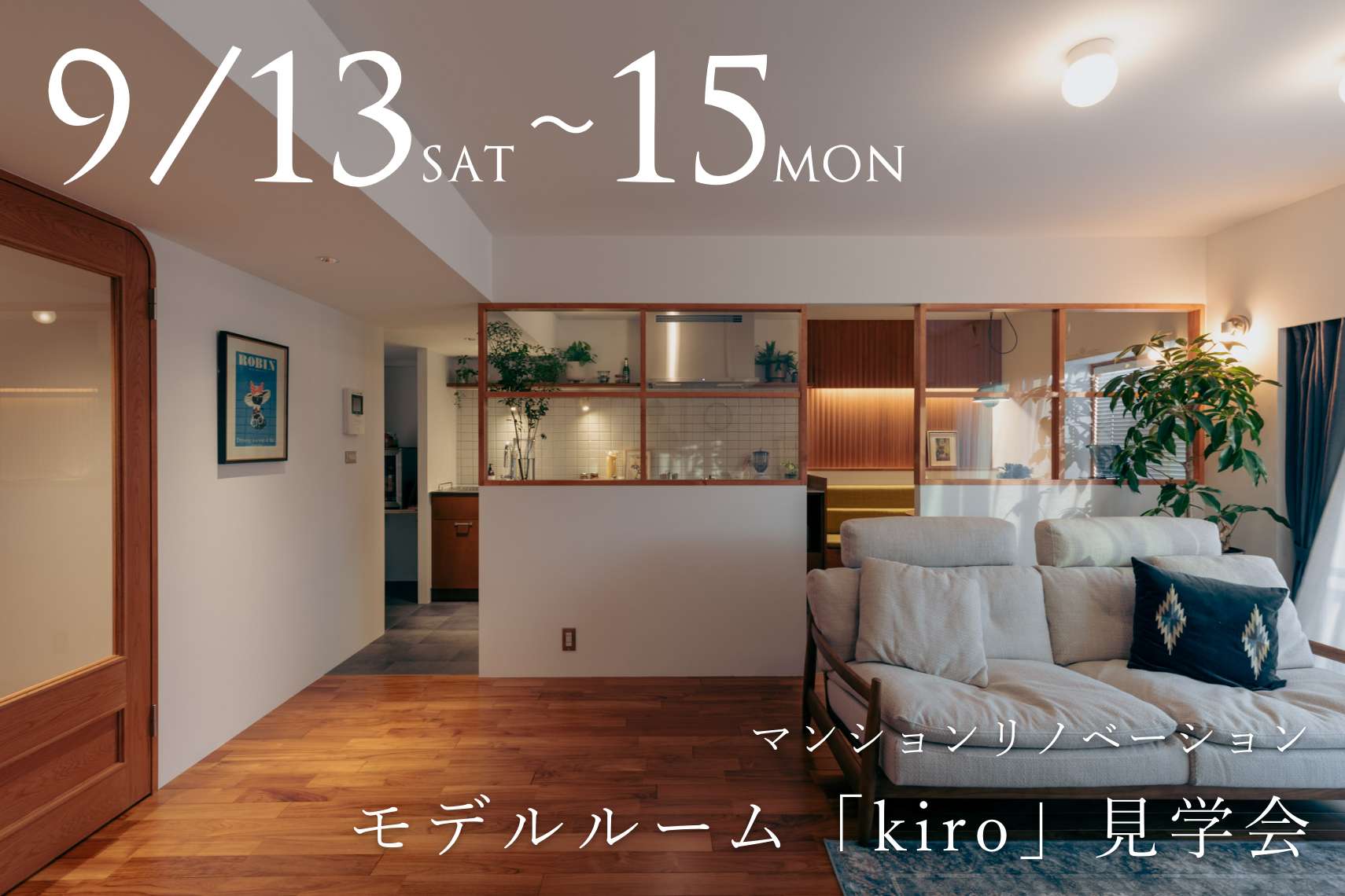 マンションリノベーションモデルルーム「kiro」見学会
