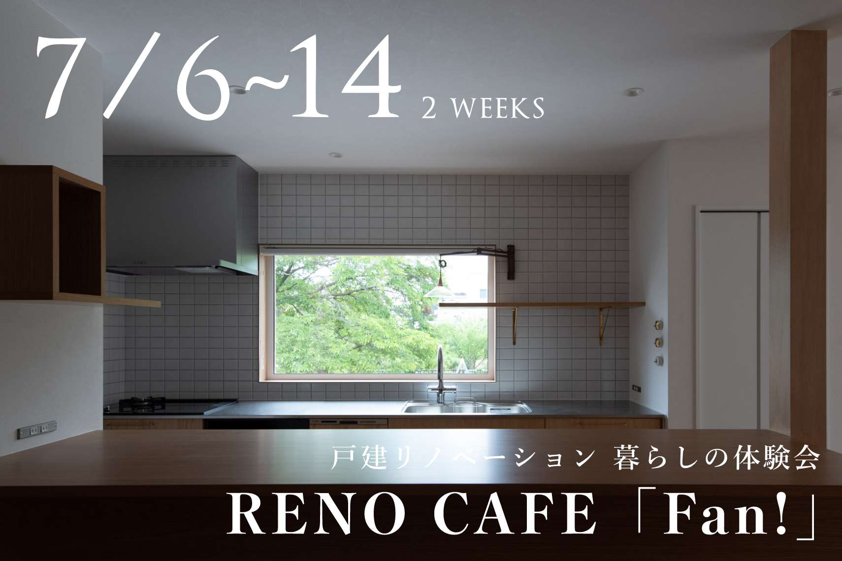 RENO CAFE「Fan!」（戸建リノベ 暮らしの体験会）札幌市手稲区