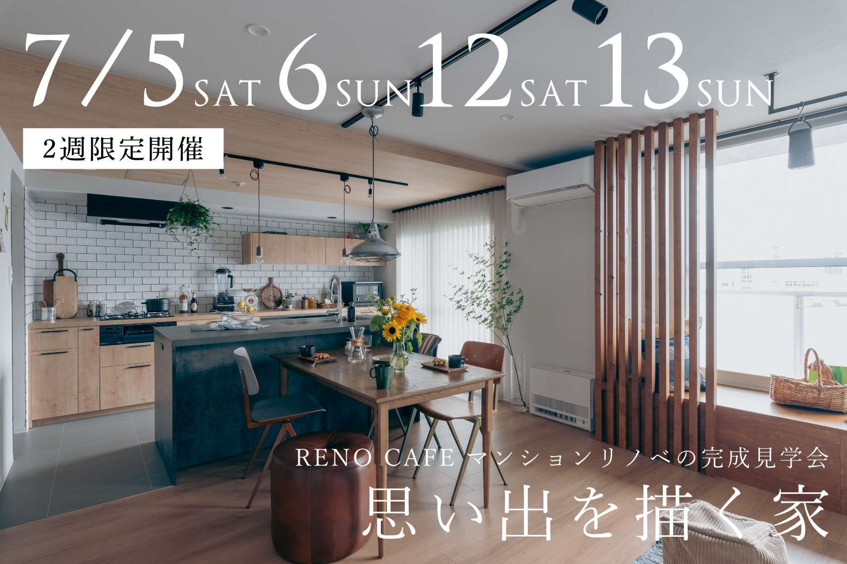 思い出を描く家｜RENO CAFE マンションリノベの完成見学会