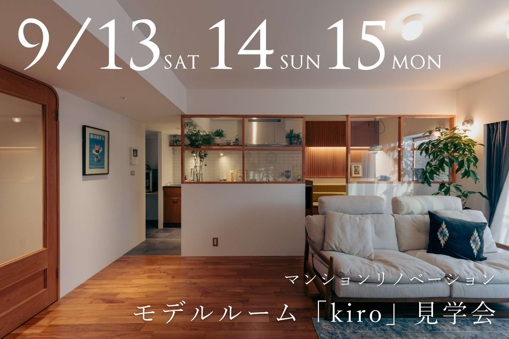 マンションリノベーションモデルルーム「kiro」見学会
